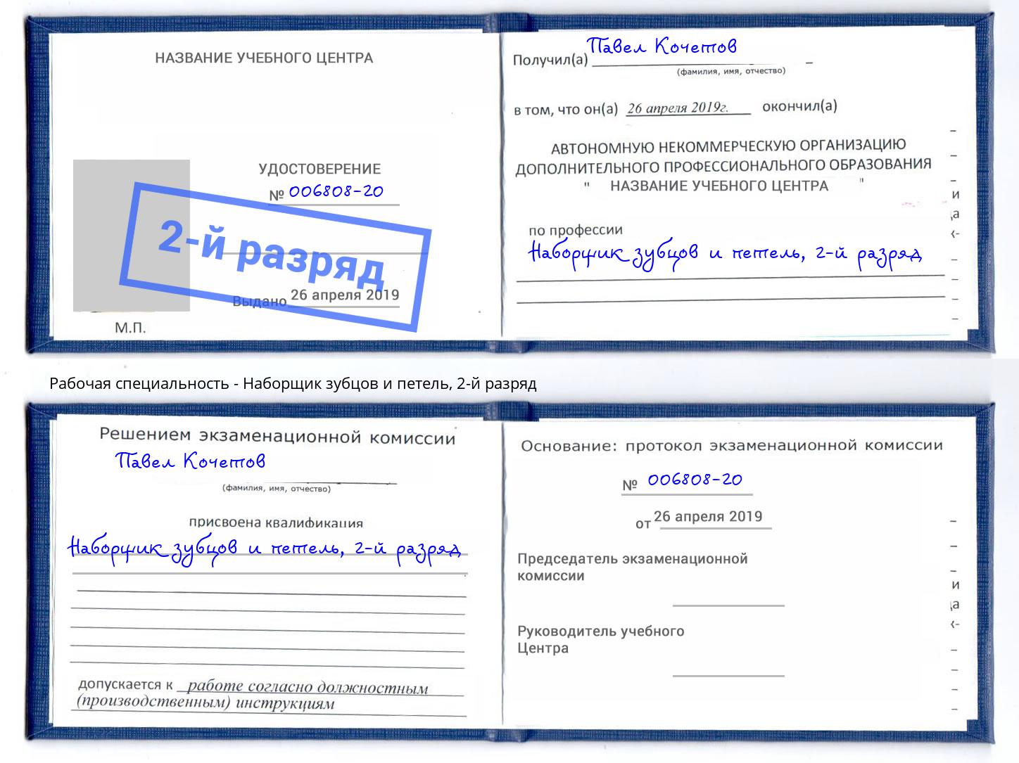 корочка 2-й разряд Наборщик зубцов и петель Краснодар