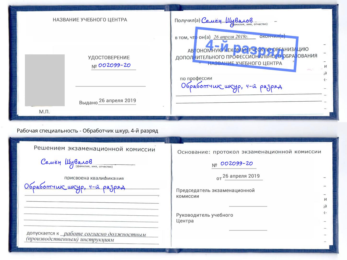 корочка 4-й разряд Обработчик шкур Краснодар