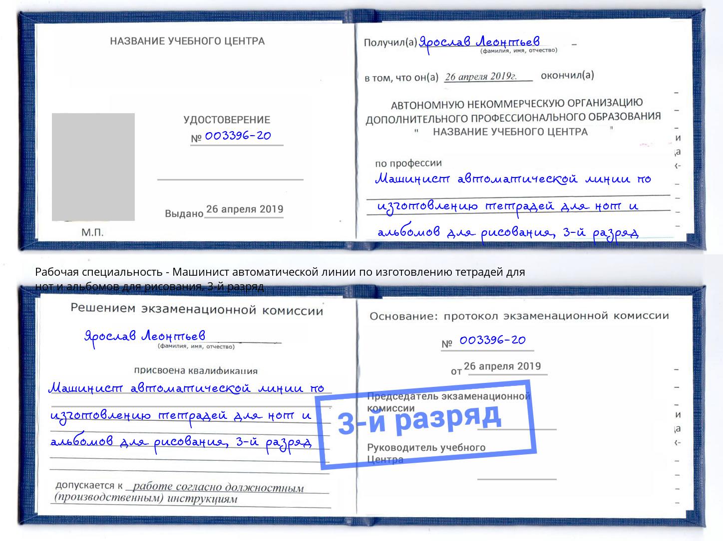 корочка 3-й разряд Машинист автоматической линии по изготовлению тетрадей для нот и альбомов для рисования Краснодар