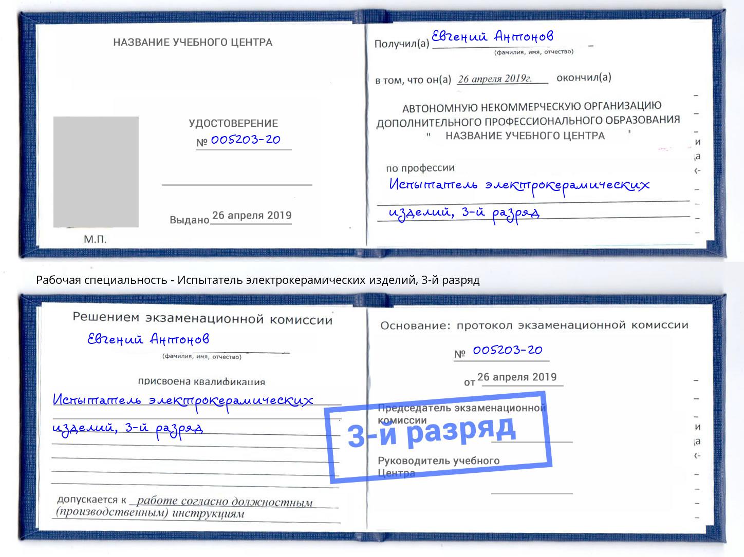 корочка 3-й разряд Испытатель электрокерамических изделий Краснодар