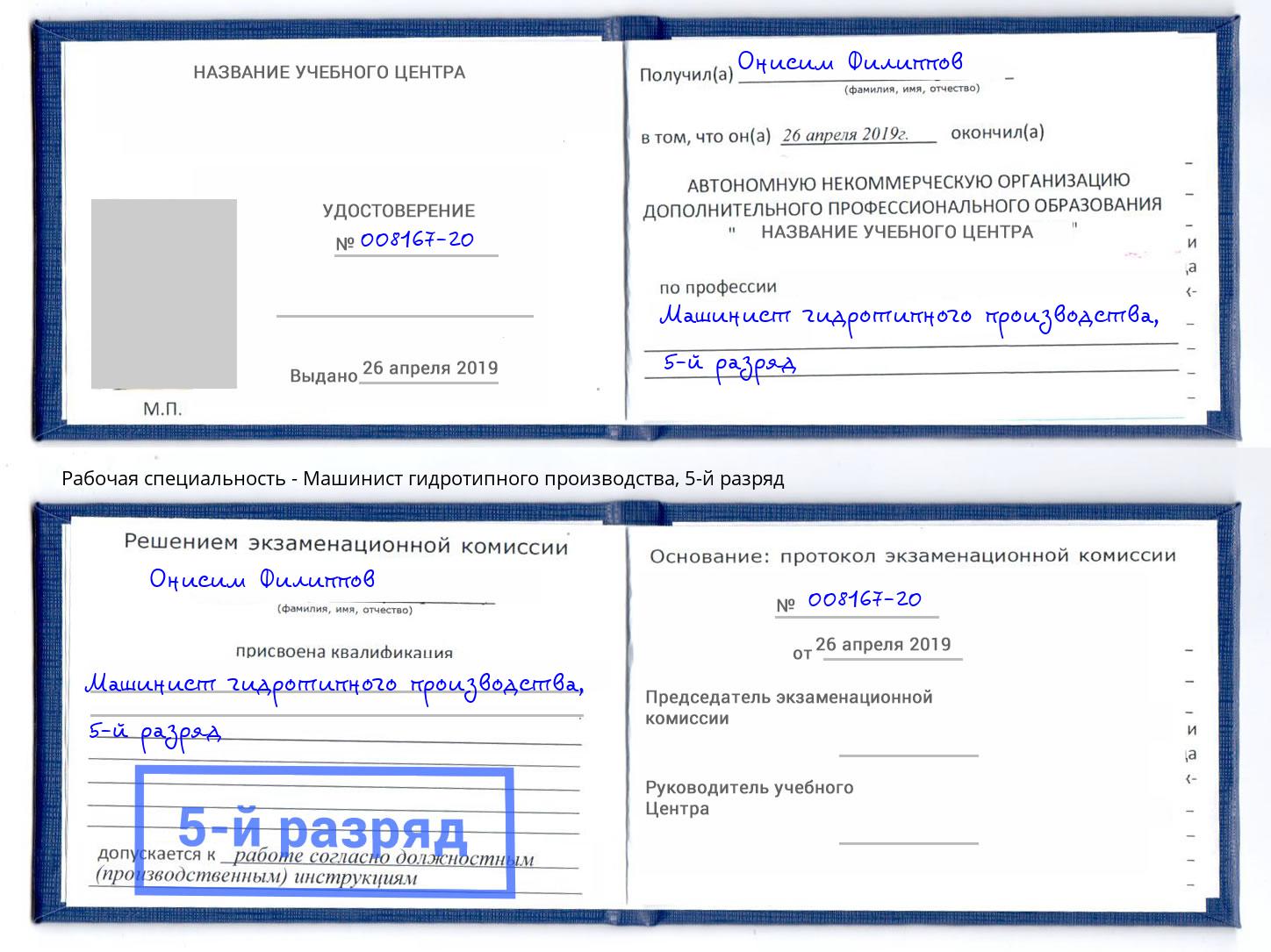 корочка 5-й разряд Машинист гидротипного производства Краснодар
