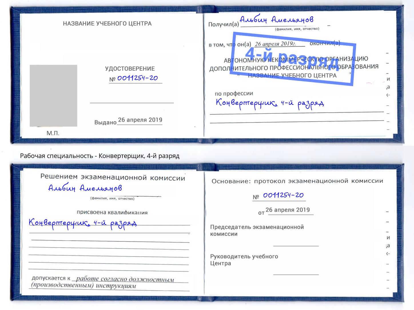 корочка 4-й разряд Конвертерщик Краснодар