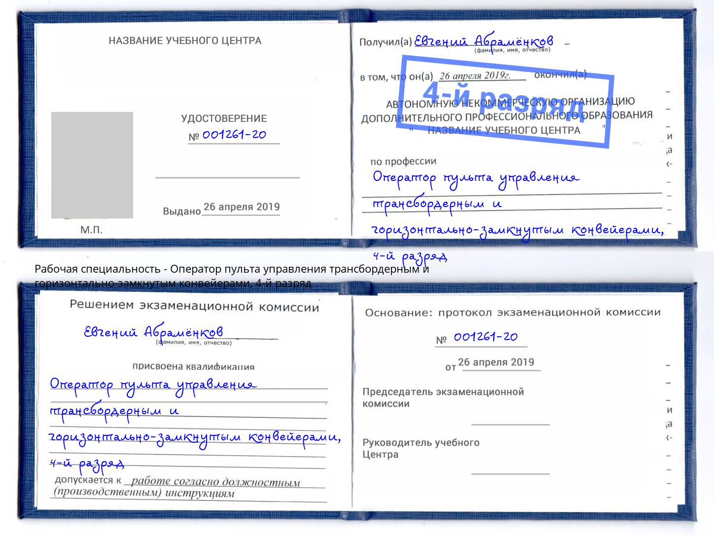 корочка 4-й разряд Оператор пульта управления трансбордерным и горизонтально-замкнутым конвейерами Краснодар