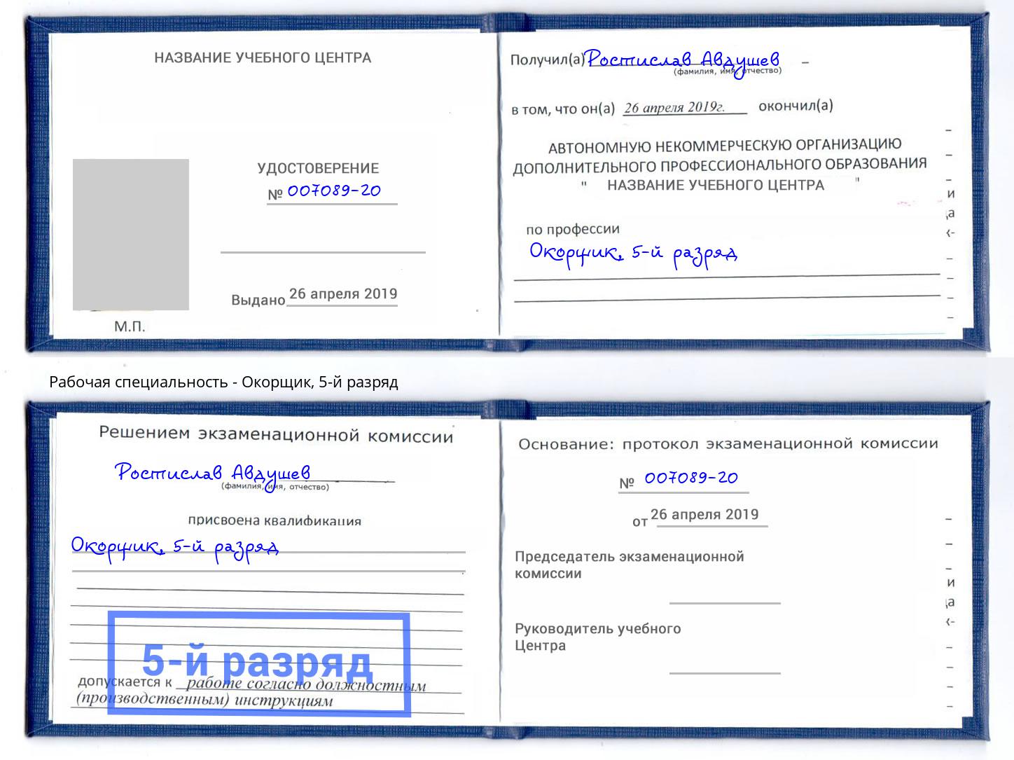 корочка 5-й разряд Окорщик Краснодар