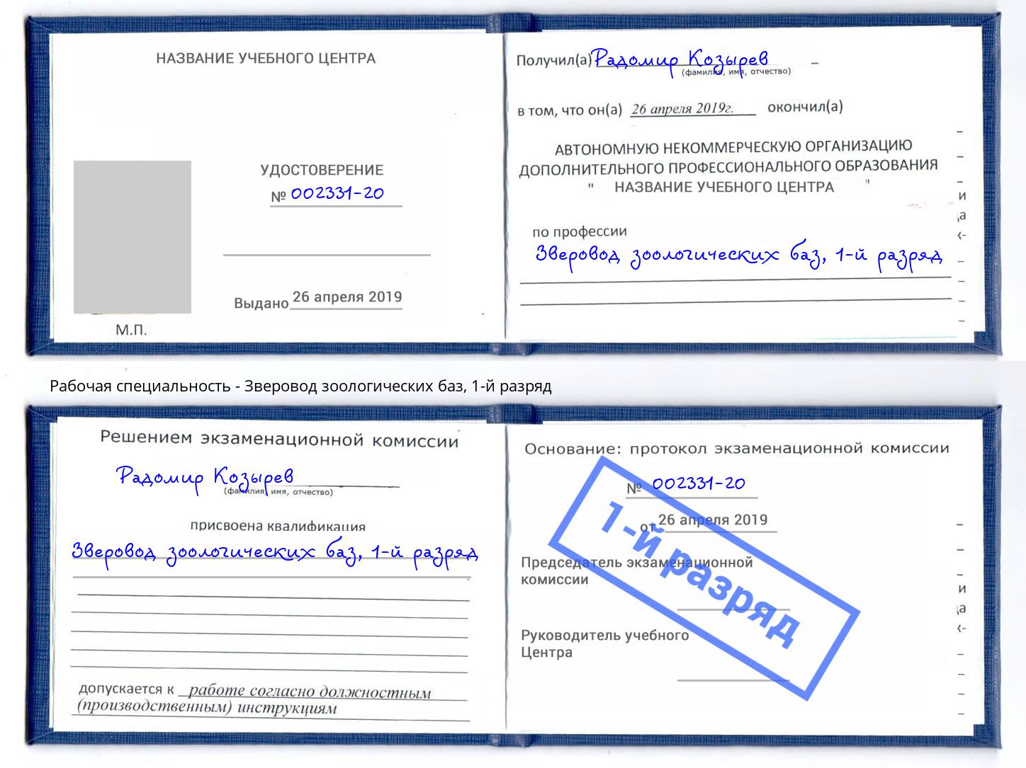 корочка 1-й разряд Зверовод зоологических баз Краснодар