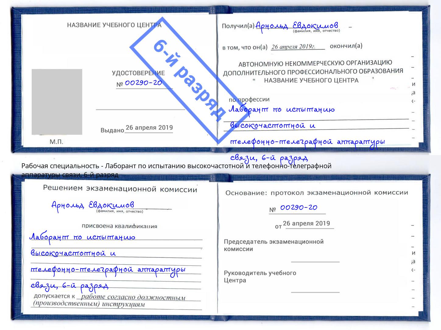 корочка 6-й разряд Лаборант по испытанию высокочастотной и телефонно-телеграфной аппаратуры связи Краснодар