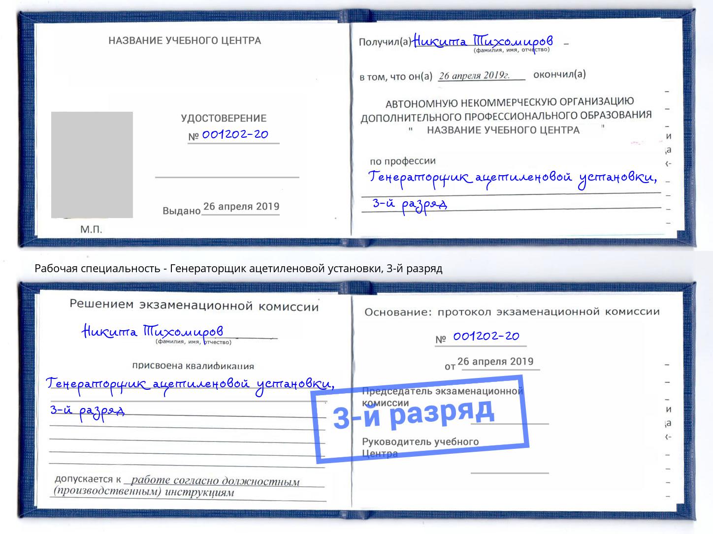 корочка 3-й разряд Генераторщик ацетиленовой установки Краснодар