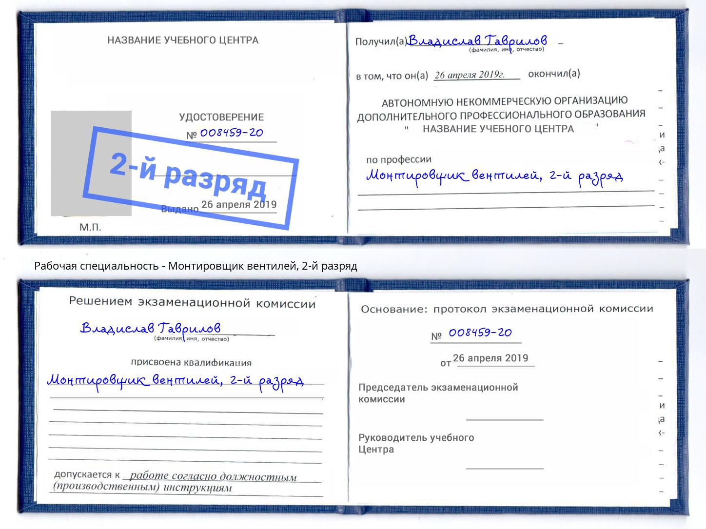 корочка 2-й разряд Монтировщик вентилей Краснодар
