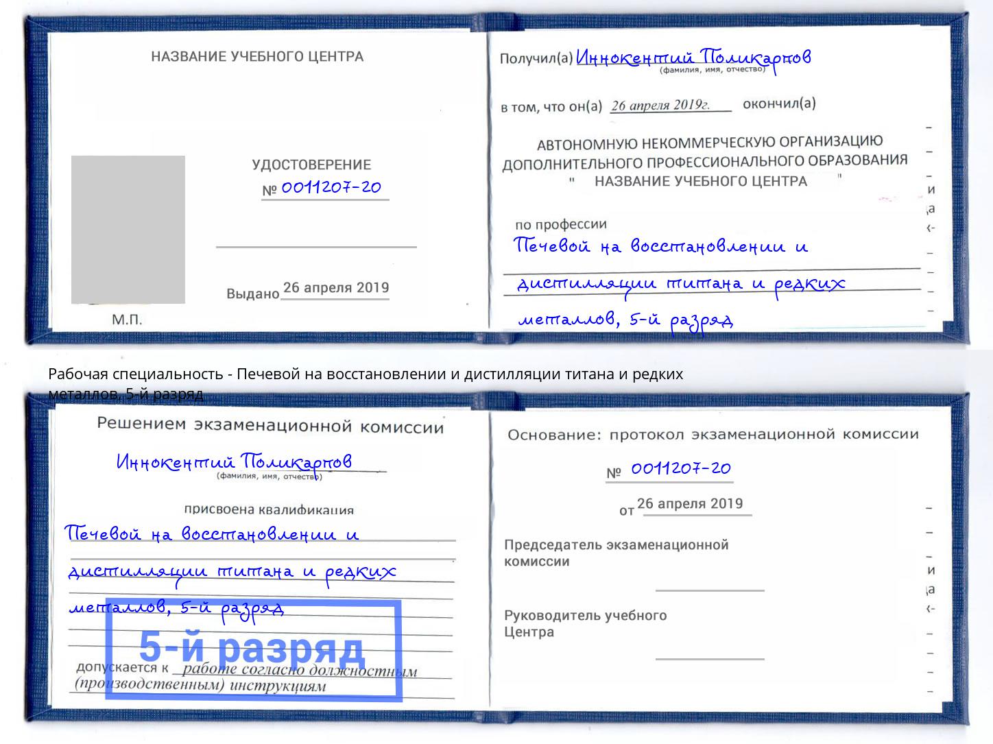 корочка 5-й разряд Печевой на восстановлении и дистилляции титана и редких металлов Краснодар