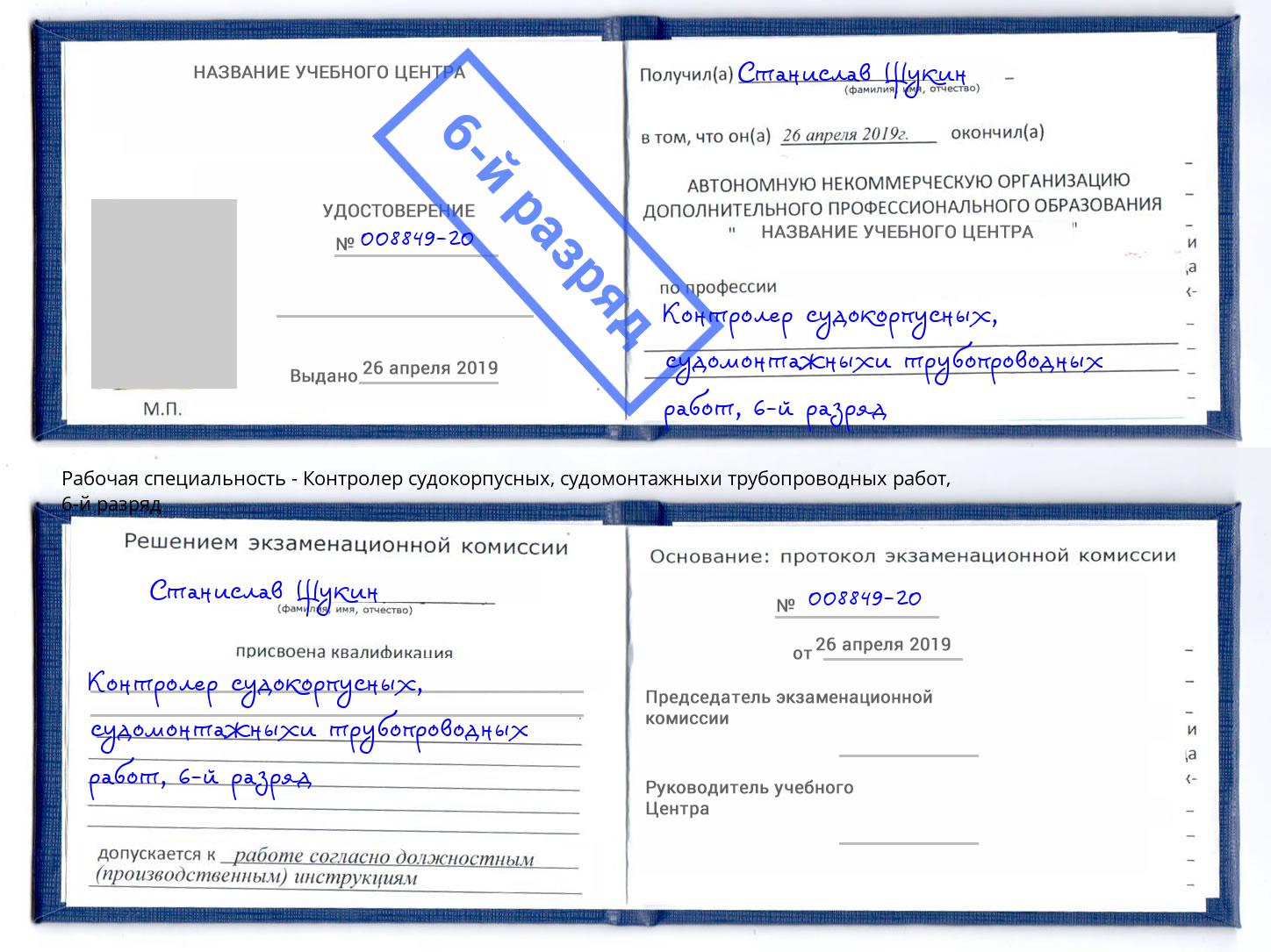 корочка 6-й разряд Контролер судокорпусных, судомонтажныхи трубопроводных работ Краснодар