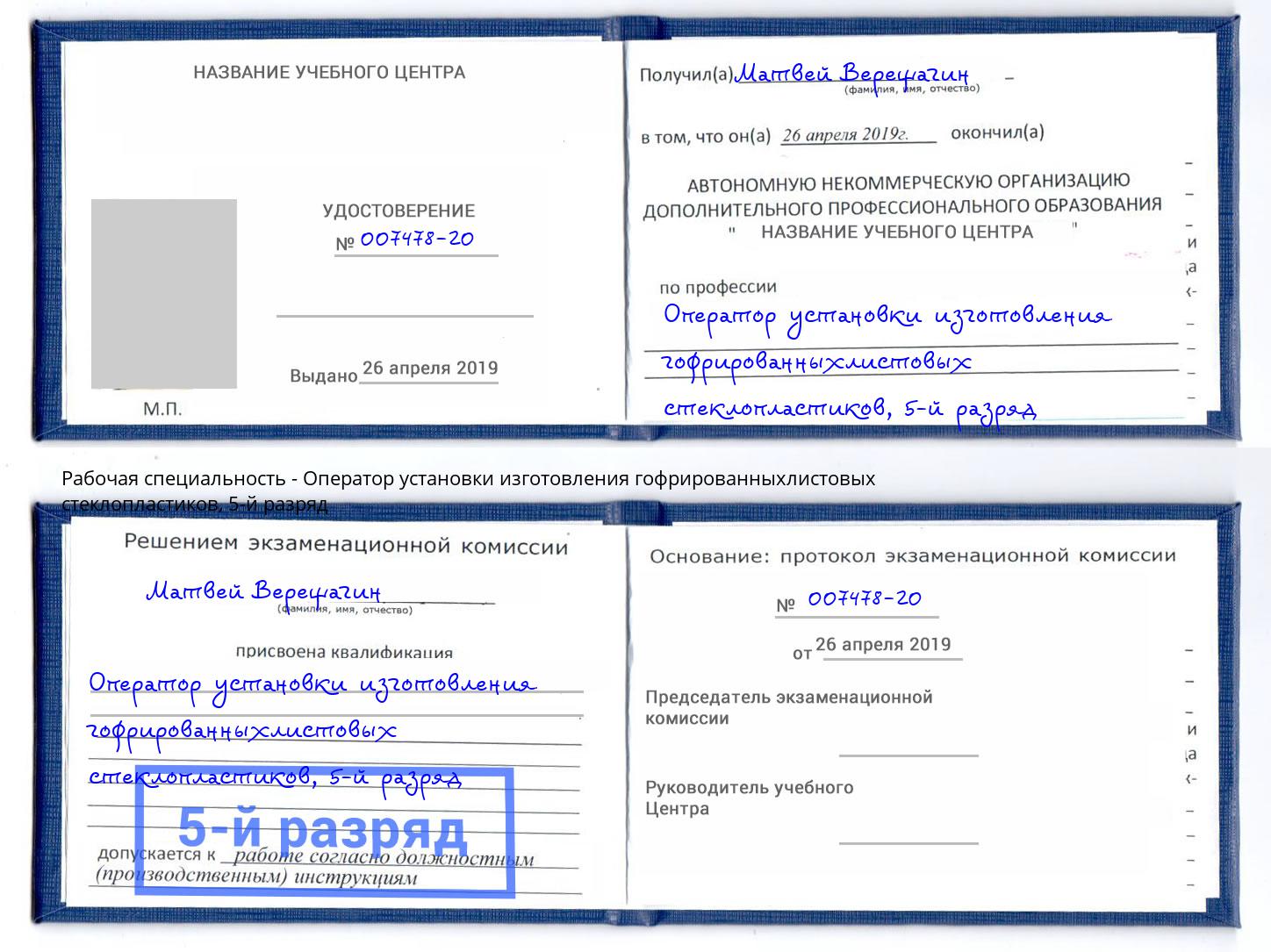 корочка 5-й разряд Оператор установки изготовления гофрированныхлистовых стеклопластиков Краснодар