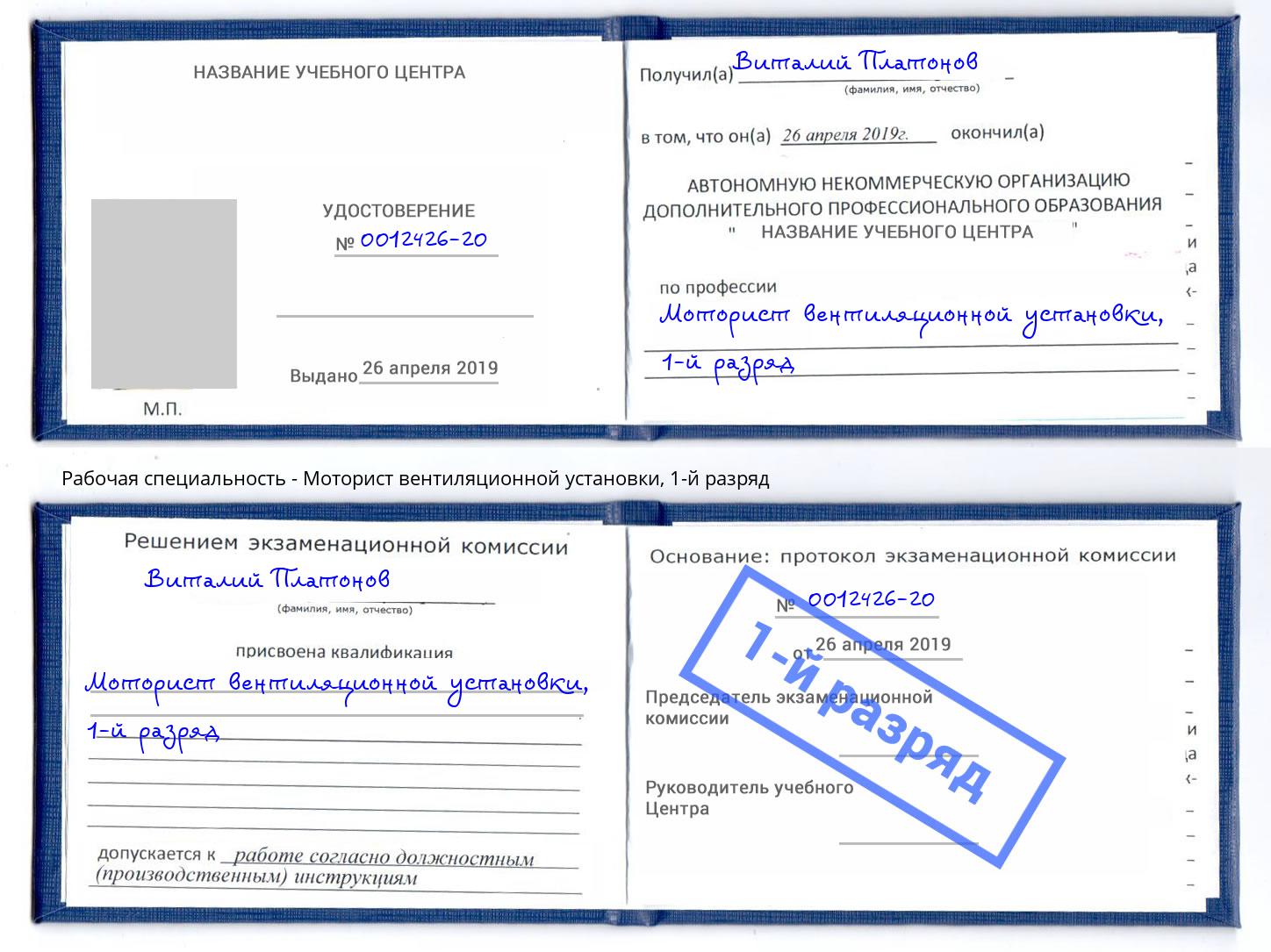 корочка 1-й разряд Моторист вентиляционной установки Краснодар