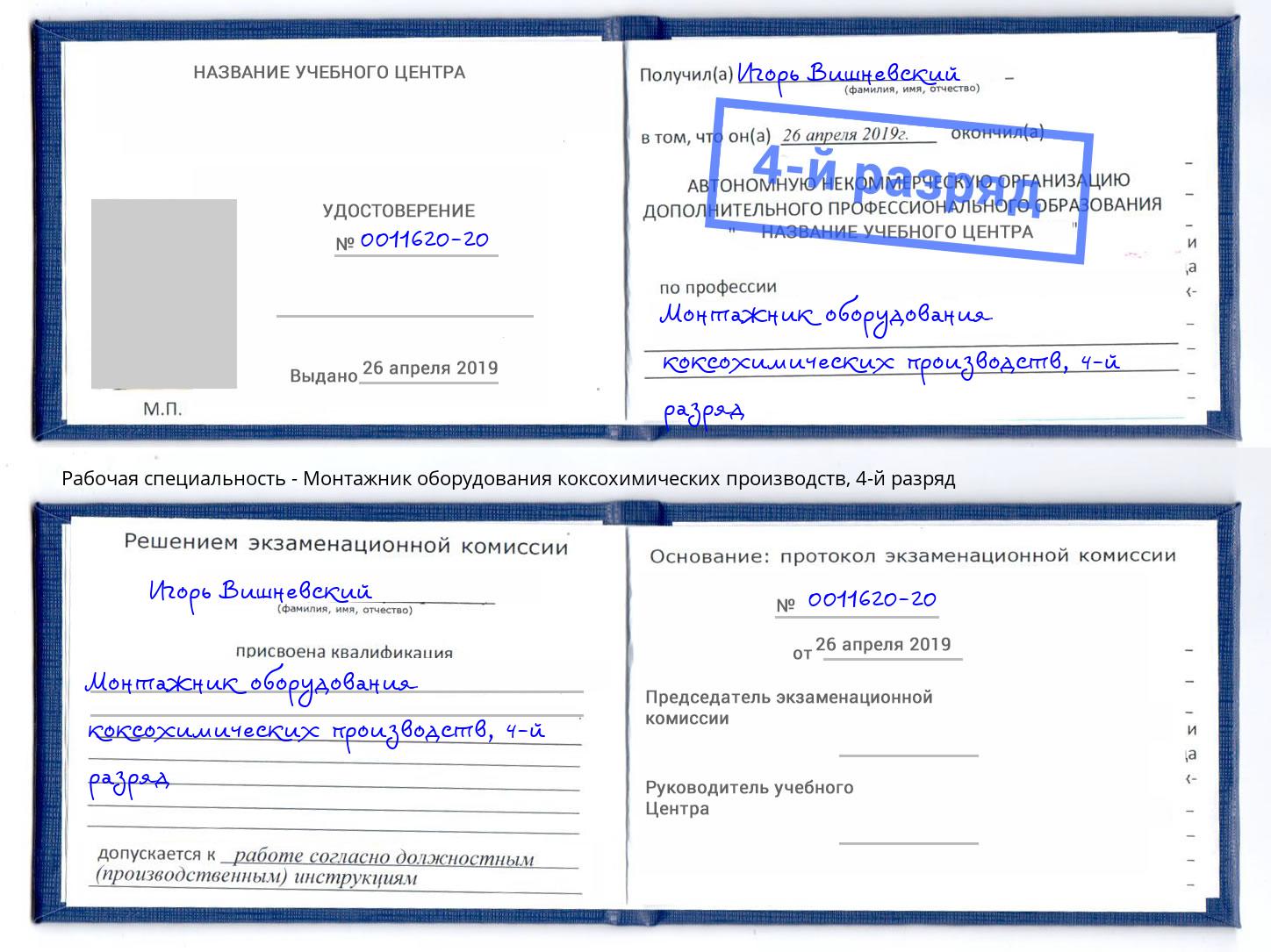 корочка 4-й разряд Монтажник оборудования коксохимических производств Краснодар