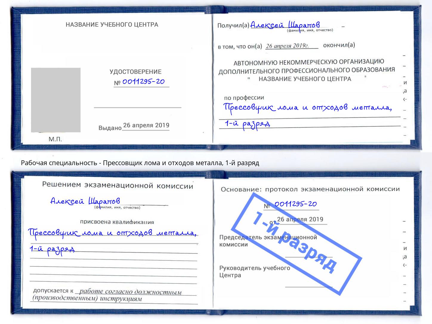 корочка 1-й разряд Прессовщик лома и отходов металла Краснодар