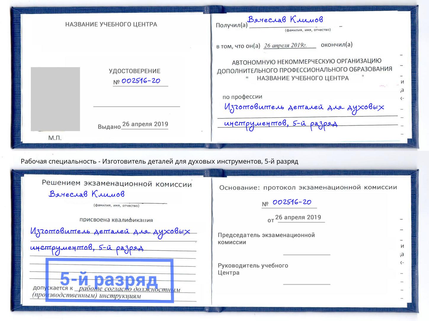 корочка 5-й разряд Изготовитель деталей для духовых инструментов Краснодар