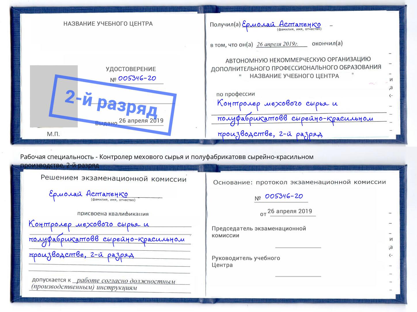 корочка 2-й разряд Контролер мехового сырья и полуфабрикатовв сырейно-красильном производстве Краснодар