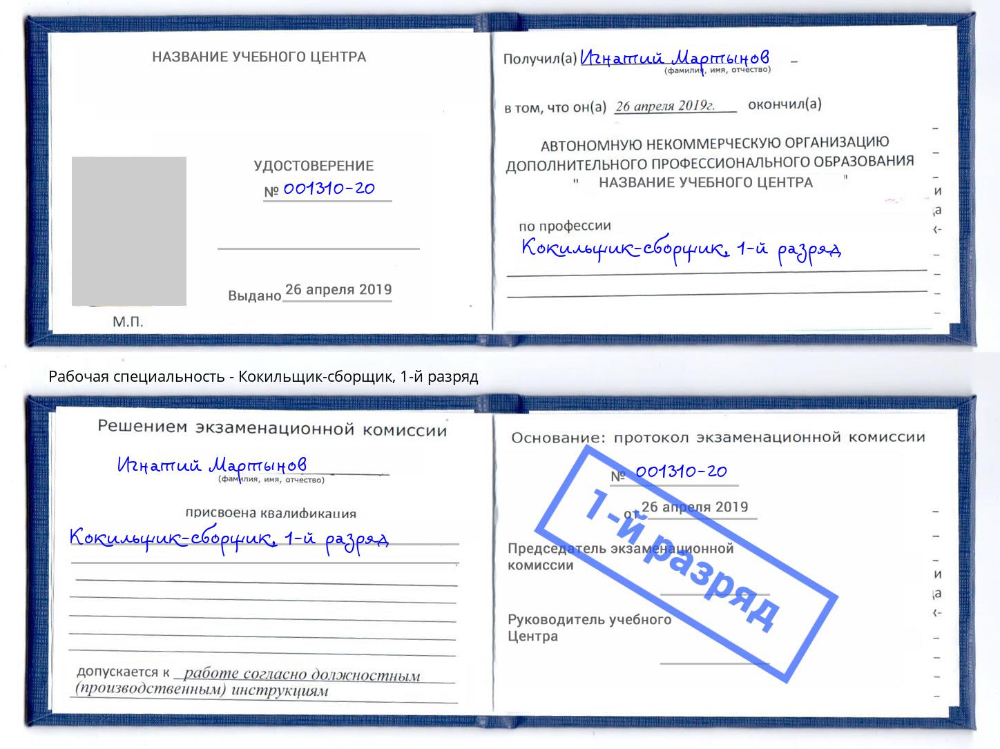 корочка 1-й разряд Кокильщик-сборщик Краснодар