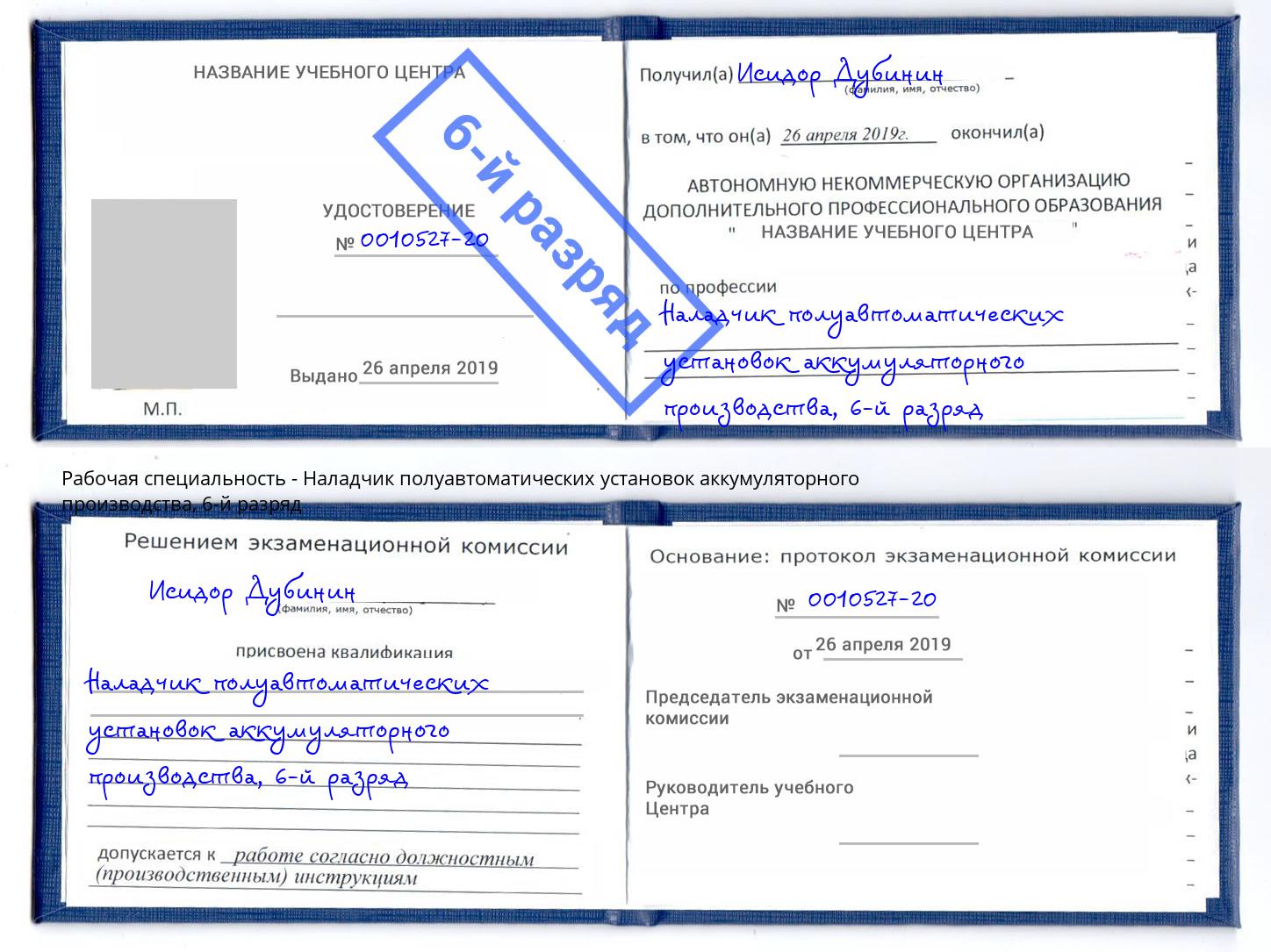 корочка 6-й разряд Наладчик полуавтоматических установок аккумуляторного производства Краснодар