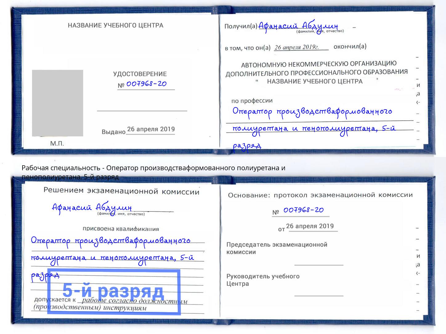 корочка 5-й разряд Оператор производстваформованного полиуретана и пенополиуретана Краснодар
