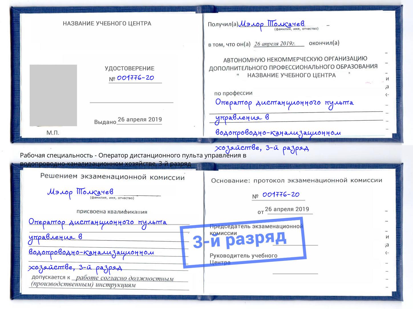 корочка 3-й разряд Оператор дистанционного пульта управления в водопроводно-канализационном хозяйстве Краснодар