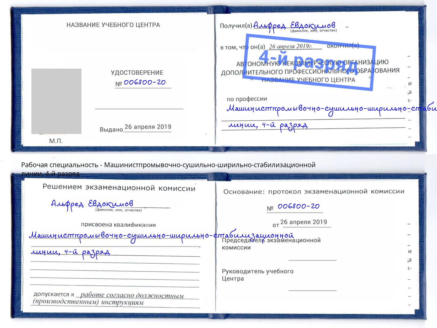 корочка 4-й разряд Машинистпромывочно-сушильно-ширильно-стабилизационной линии Краснодар