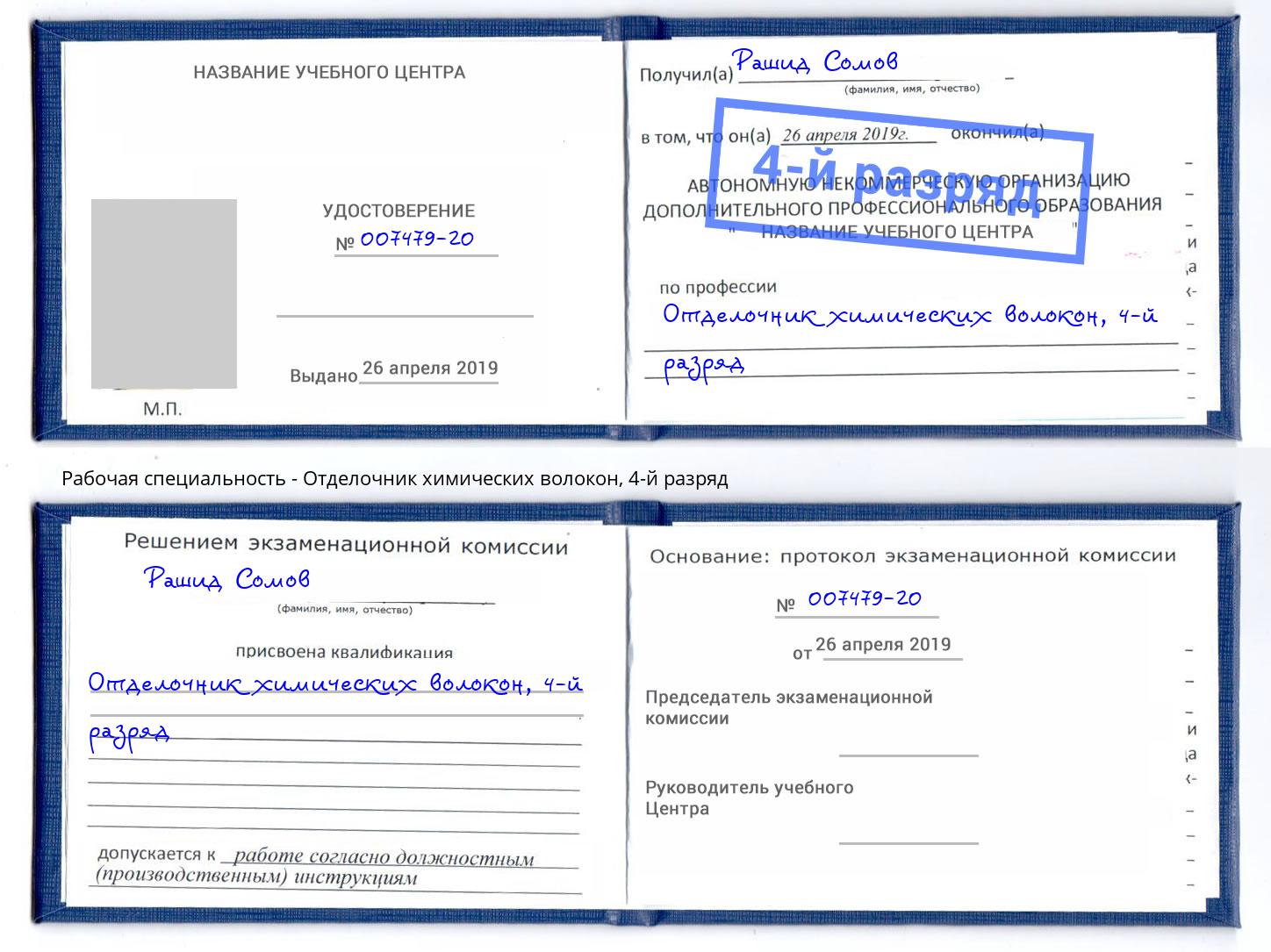 корочка 4-й разряд Отделочник химических волокон Краснодар