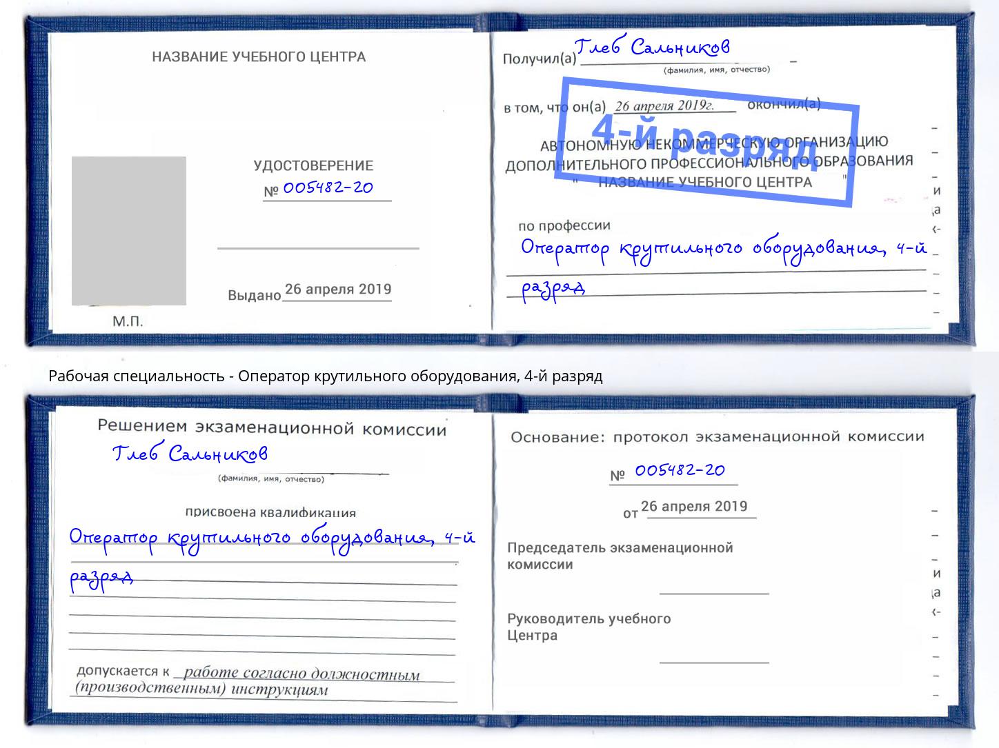 корочка 4-й разряд Оператор крутильного оборудования Краснодар
