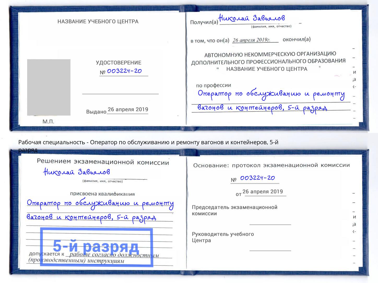 корочка 5-й разряд Оператор по обслуживанию и ремонту вагонов и контейнеров Краснодар