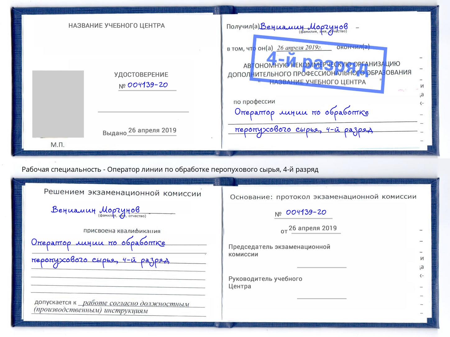 корочка 4-й разряд Оператор линии по обработке перопухового сырья Краснодар