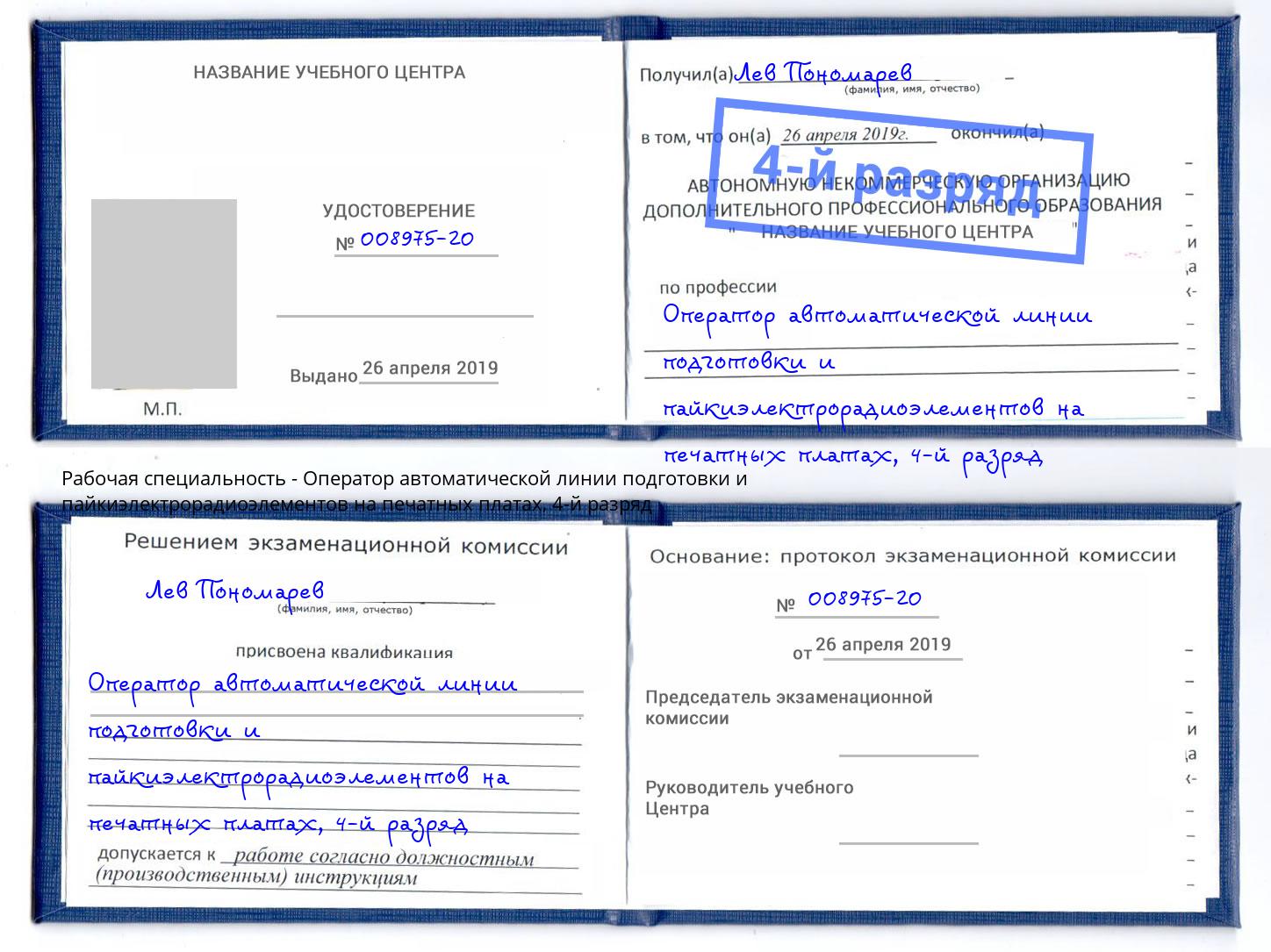 корочка 4-й разряд Оператор автоматической линии подготовки и пайкиэлектрорадиоэлементов на печатных платах Краснодар