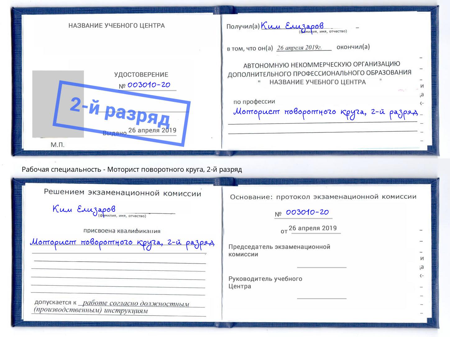 корочка 2-й разряд Моторист поворотного круга Краснодар