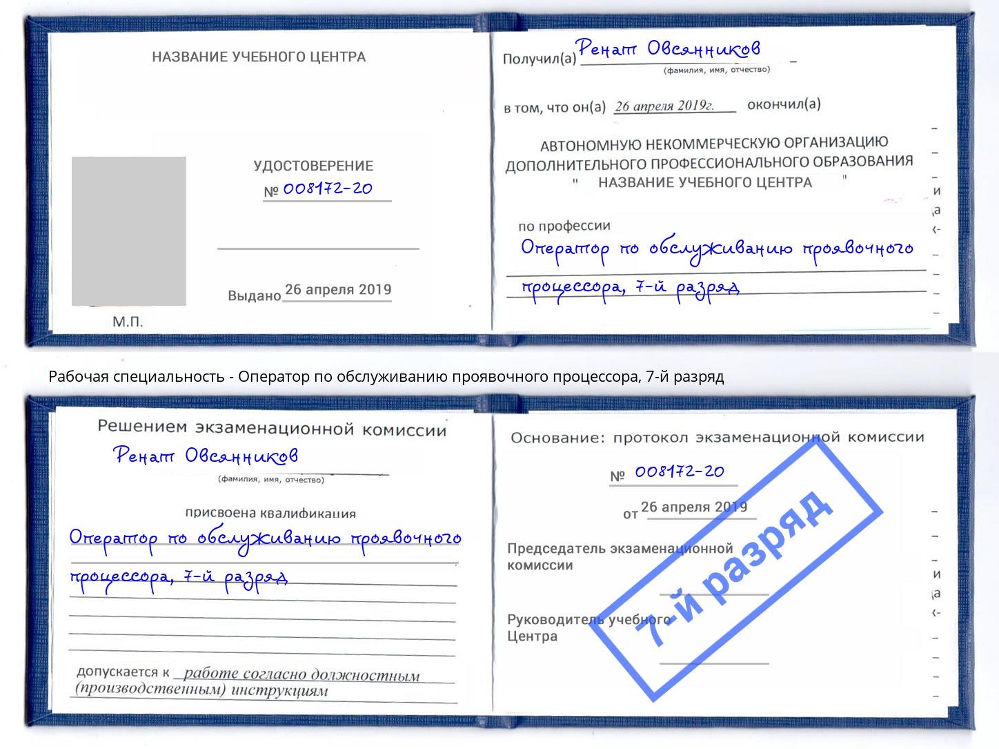 корочка 7-й разряд Оператор по обслуживанию проявочного процессора Краснодар