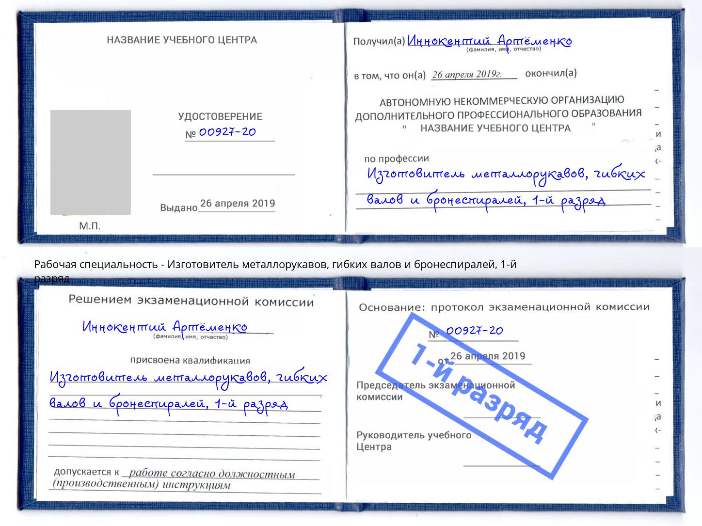корочка 1-й разряд Изготовитель металлорукавов, гибких валов и бронеспиралей Краснодар