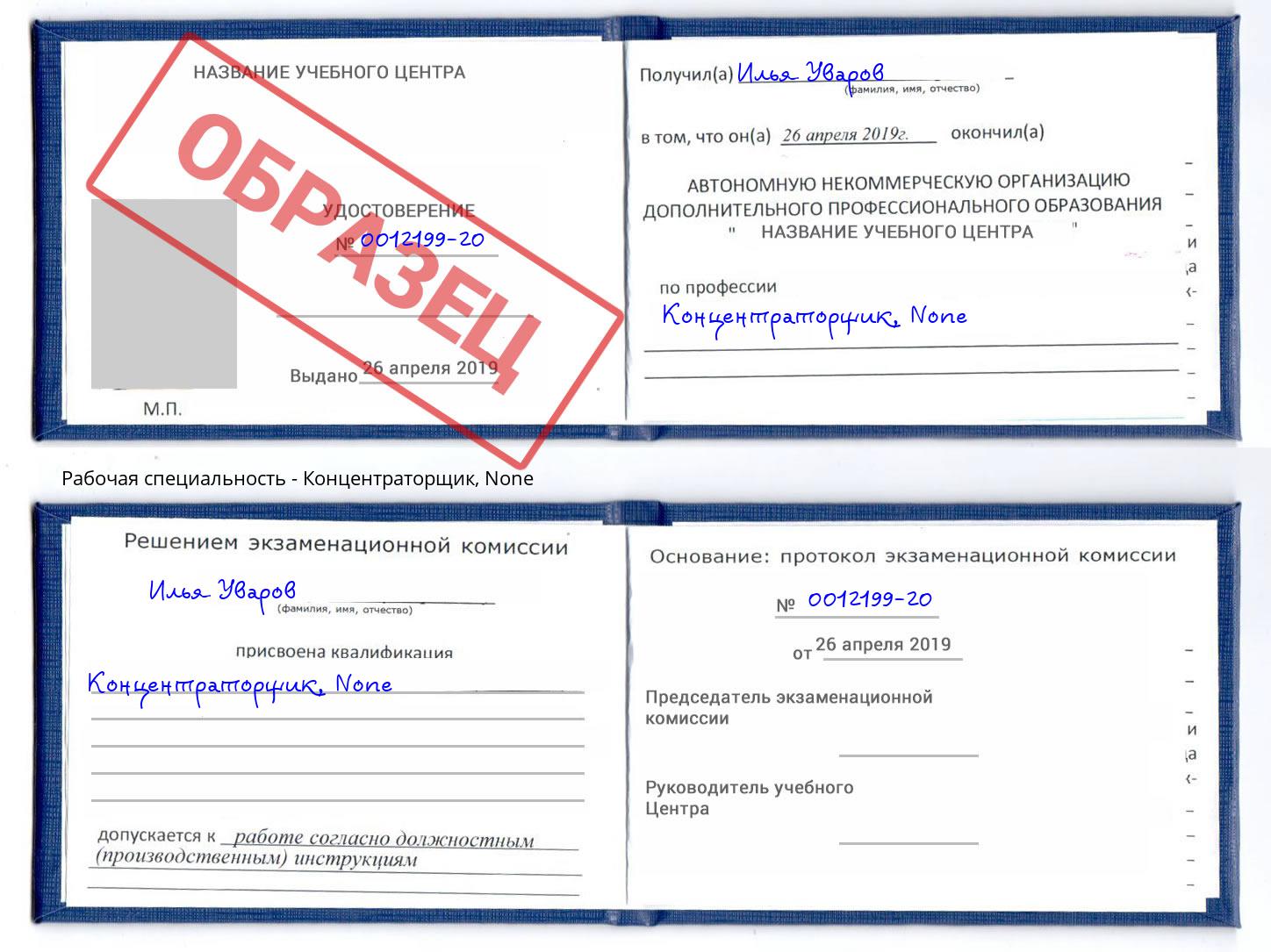 корочка None Концентраторщик Краснодар