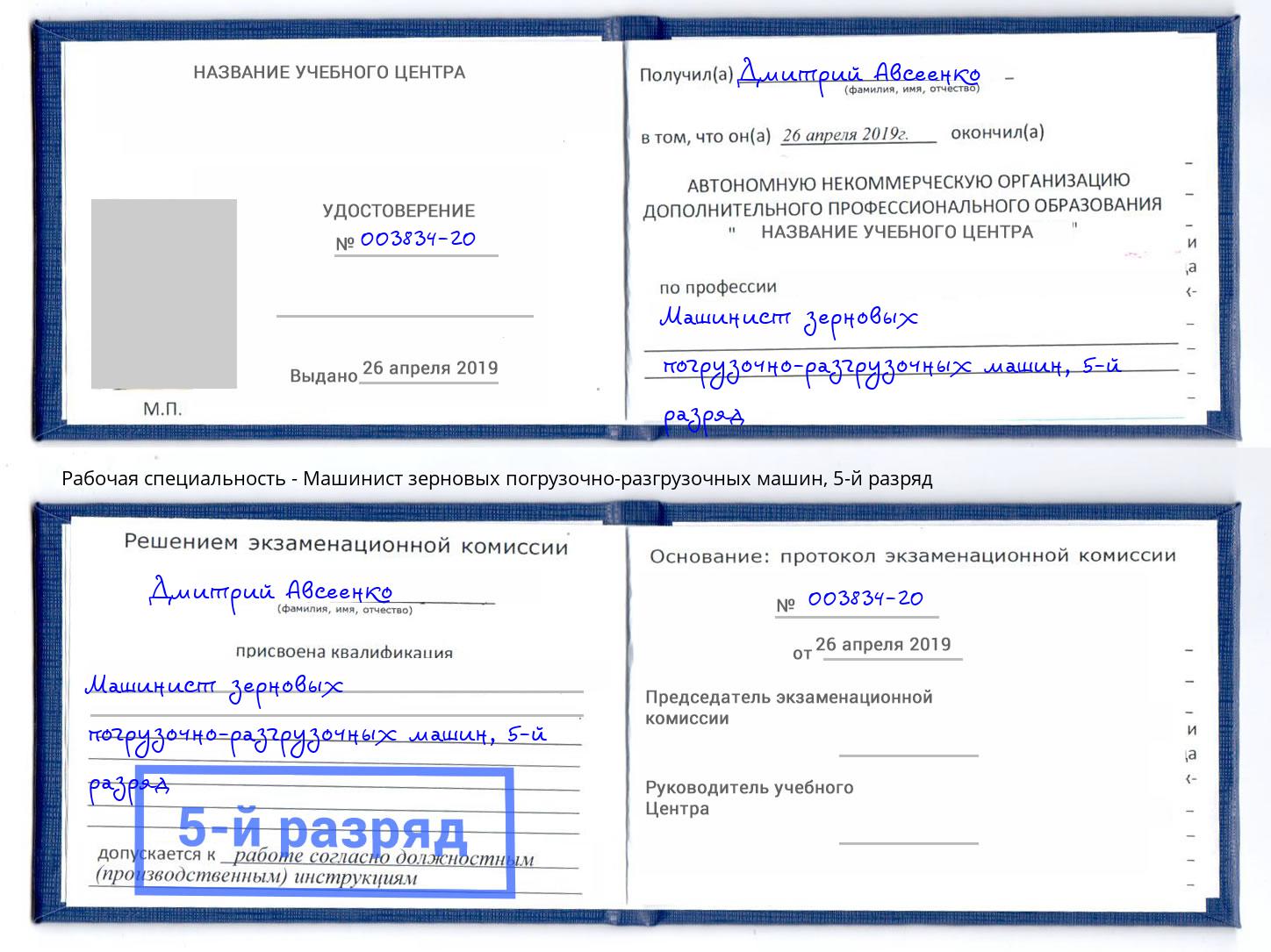 корочка 5-й разряд Машинист зерновых погрузочно-разгрузочных машин Краснодар