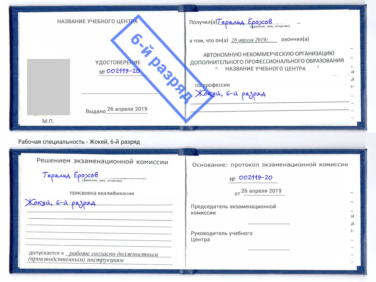 корочка 6-й разряд Жокей Краснодар