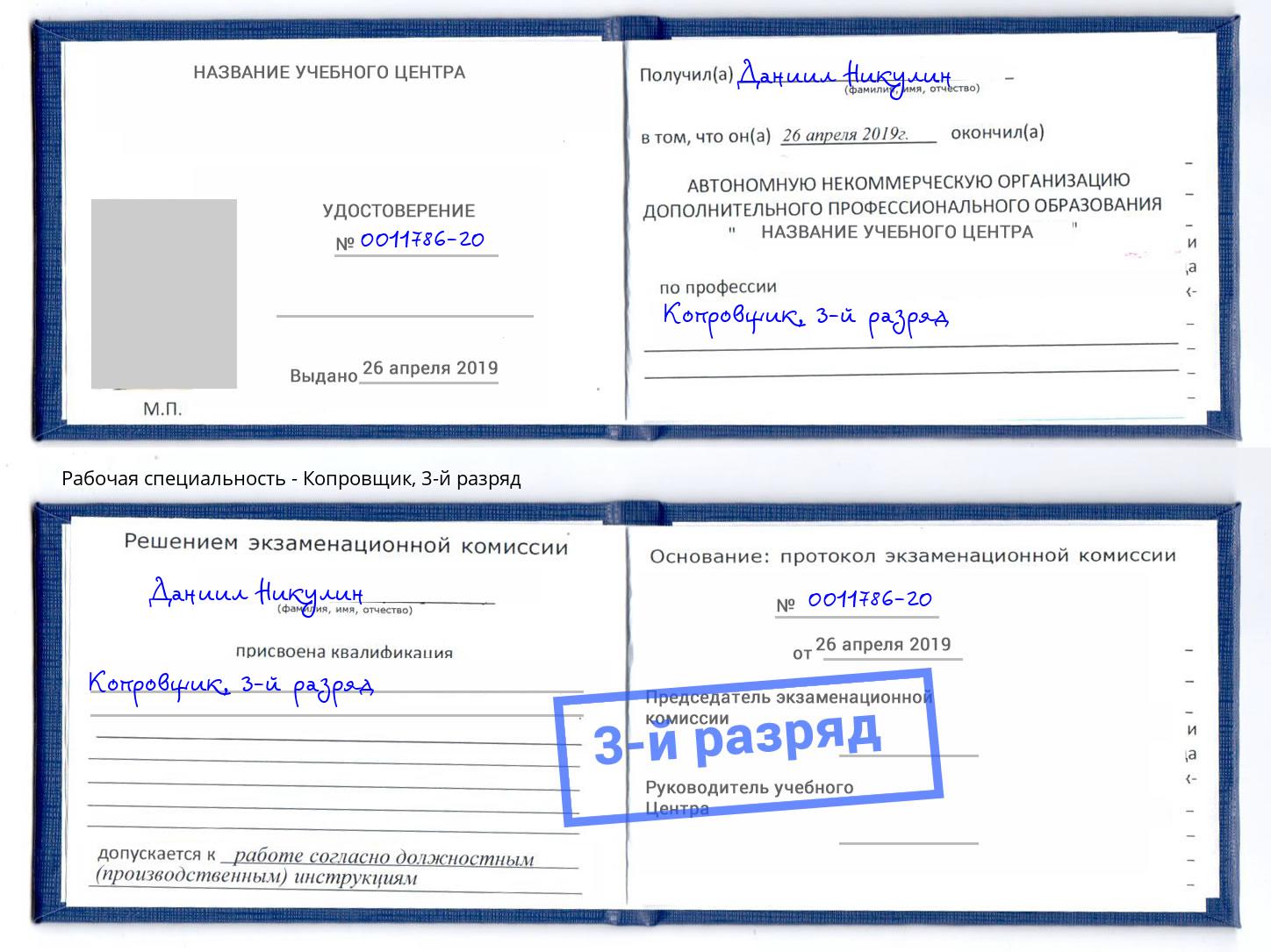 корочка 3-й разряд Копровщик Краснодар