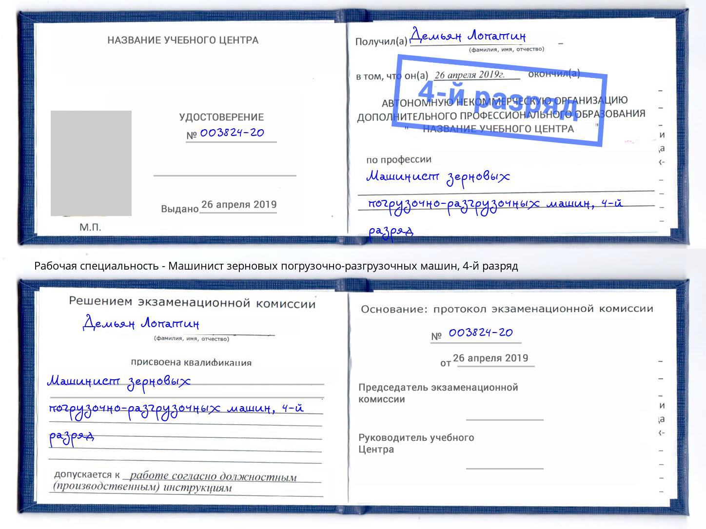 корочка 4-й разряд Машинист зерновых погрузочно-разгрузочных машин Краснодар