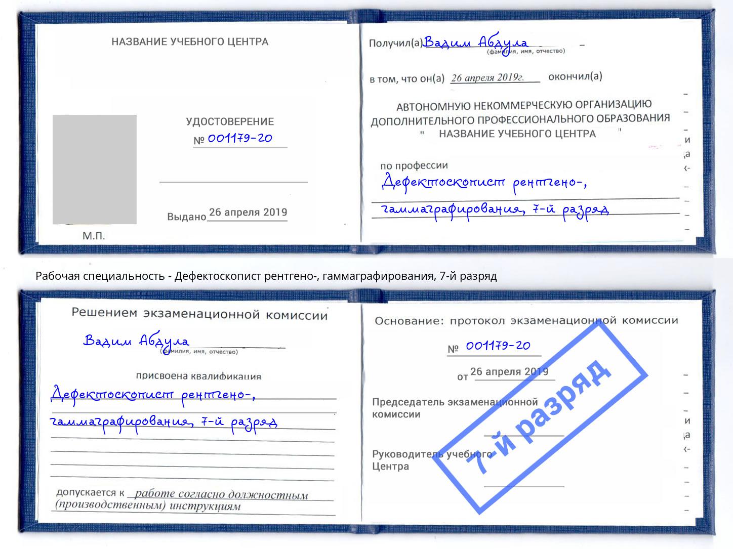 корочка 7-й разряд Дефектоскопист рентгено-, гаммаграфирования Краснодар