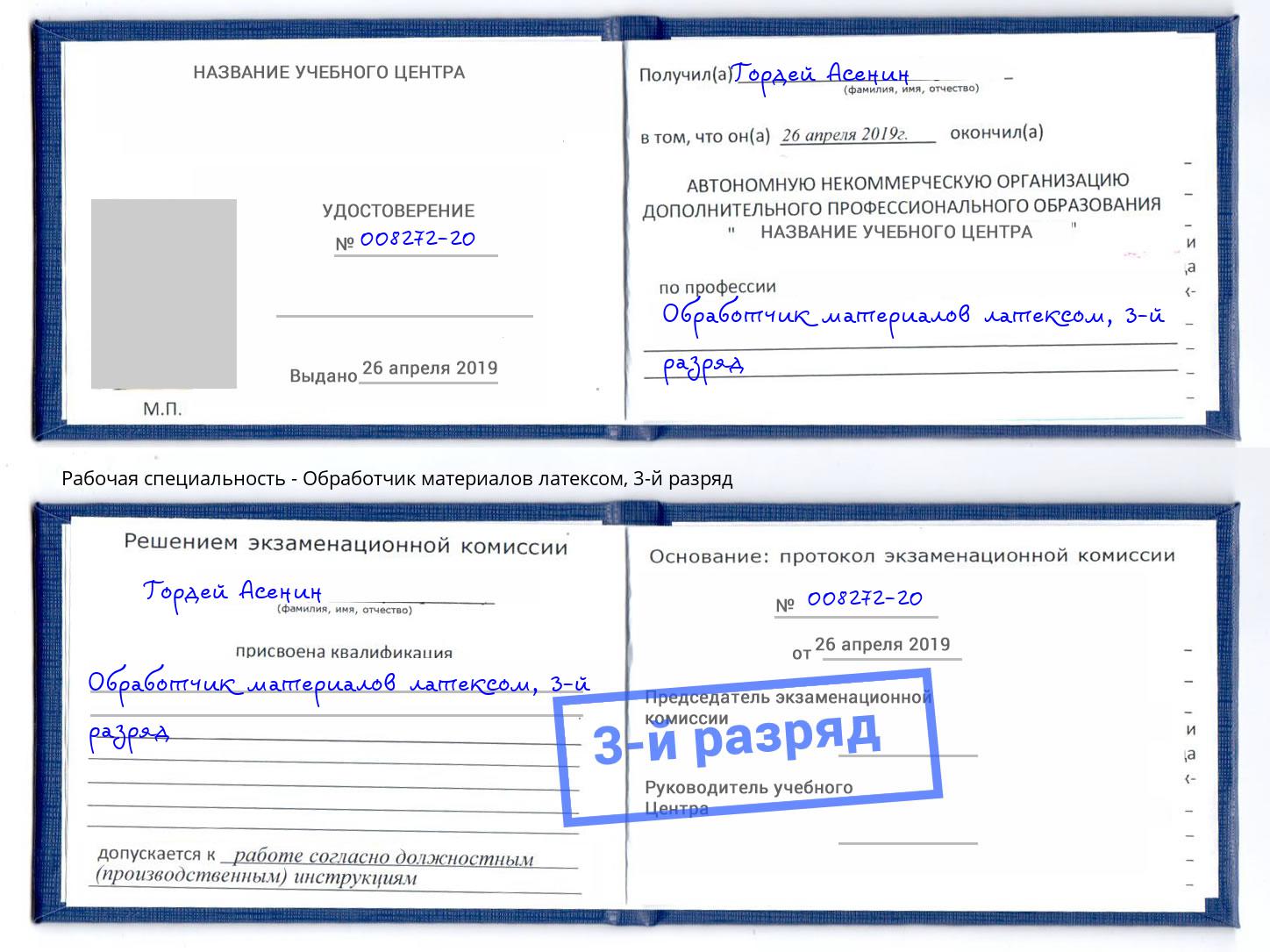 корочка 3-й разряд Обработчик материалов латексом Краснодар