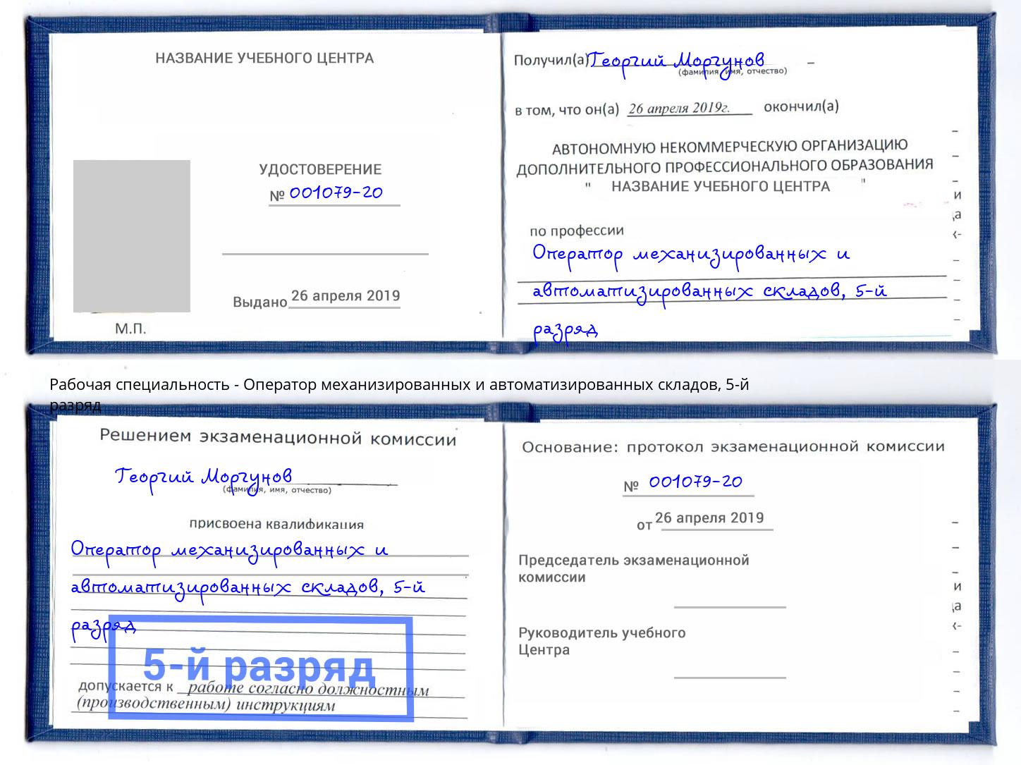 корочка 5-й разряд Оператор механизированных и автоматизированных складов Краснодар