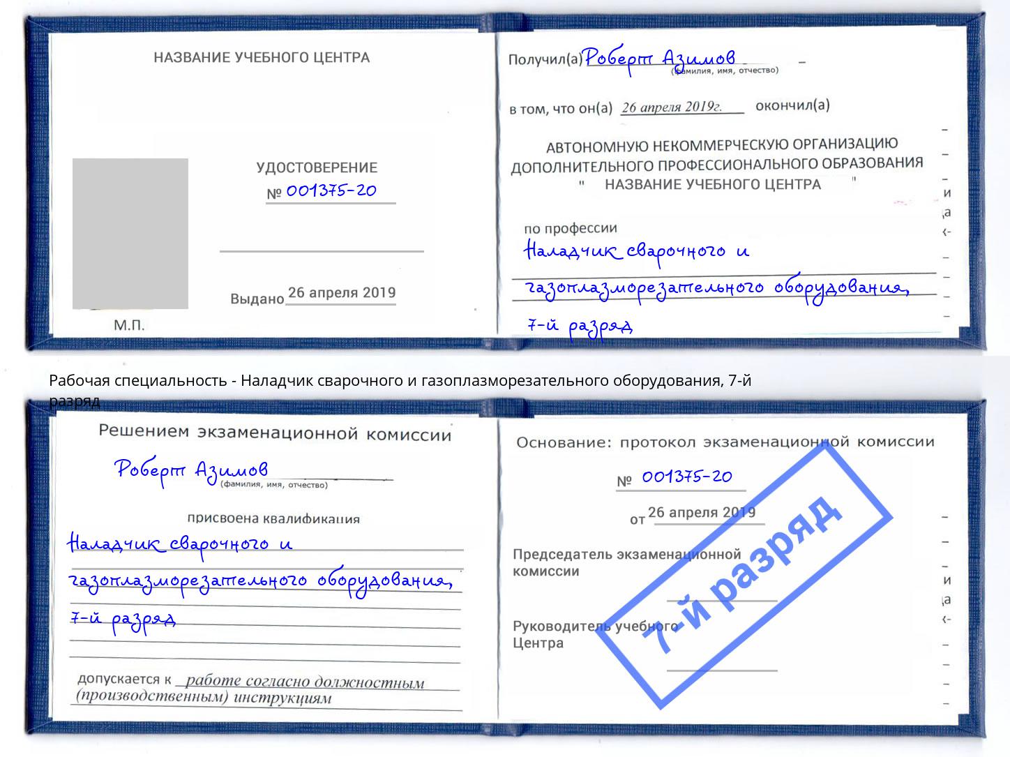 корочка 7-й разряд Наладчик сварочного и газоплазморезательного оборудования Краснодар