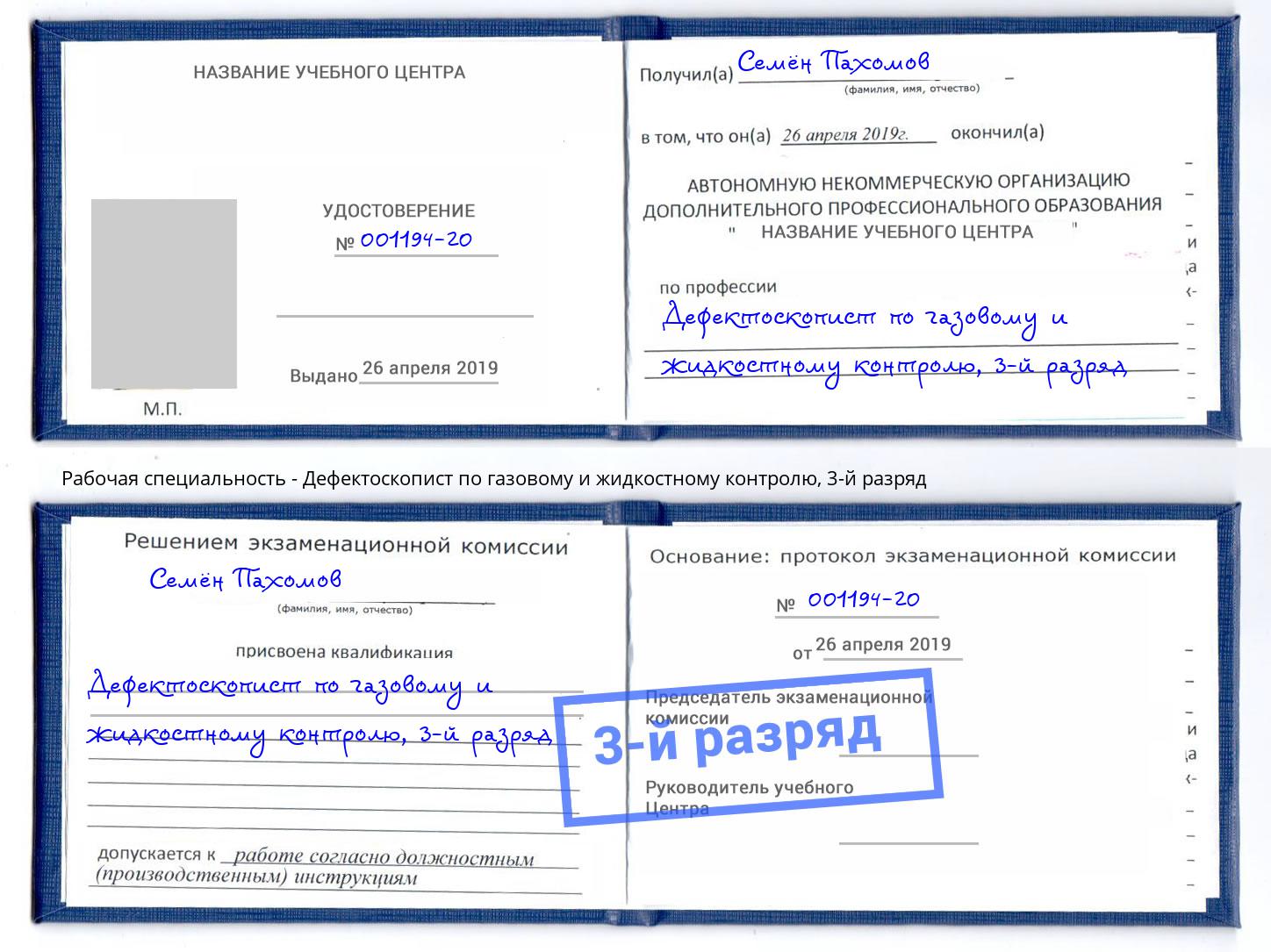 корочка 3-й разряд Дефектоскопист по газовому и жидкостному контролю Краснодар