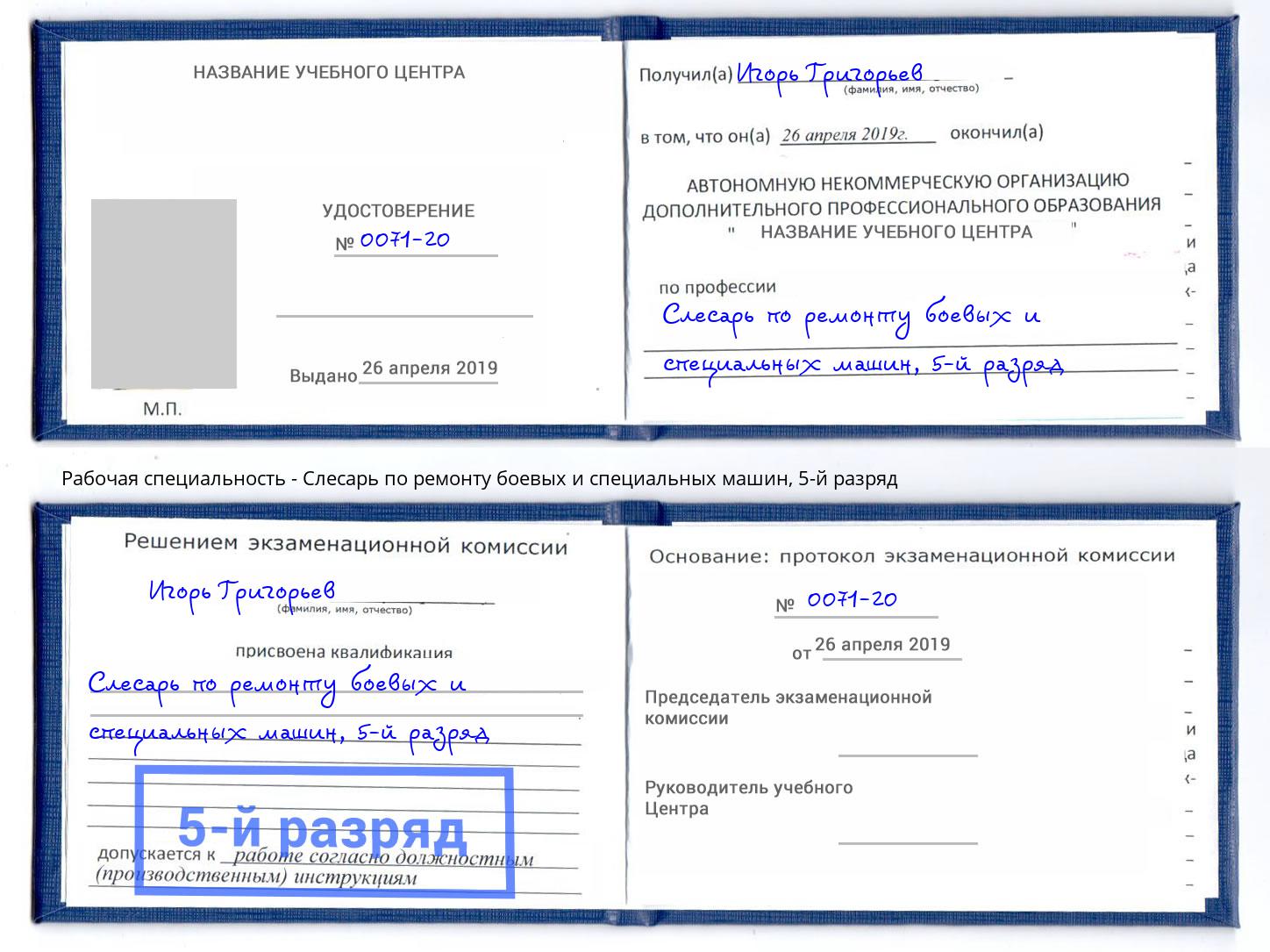 корочка 5-й разряд Слесарь по ремонту боевых и специальных машин Краснодар