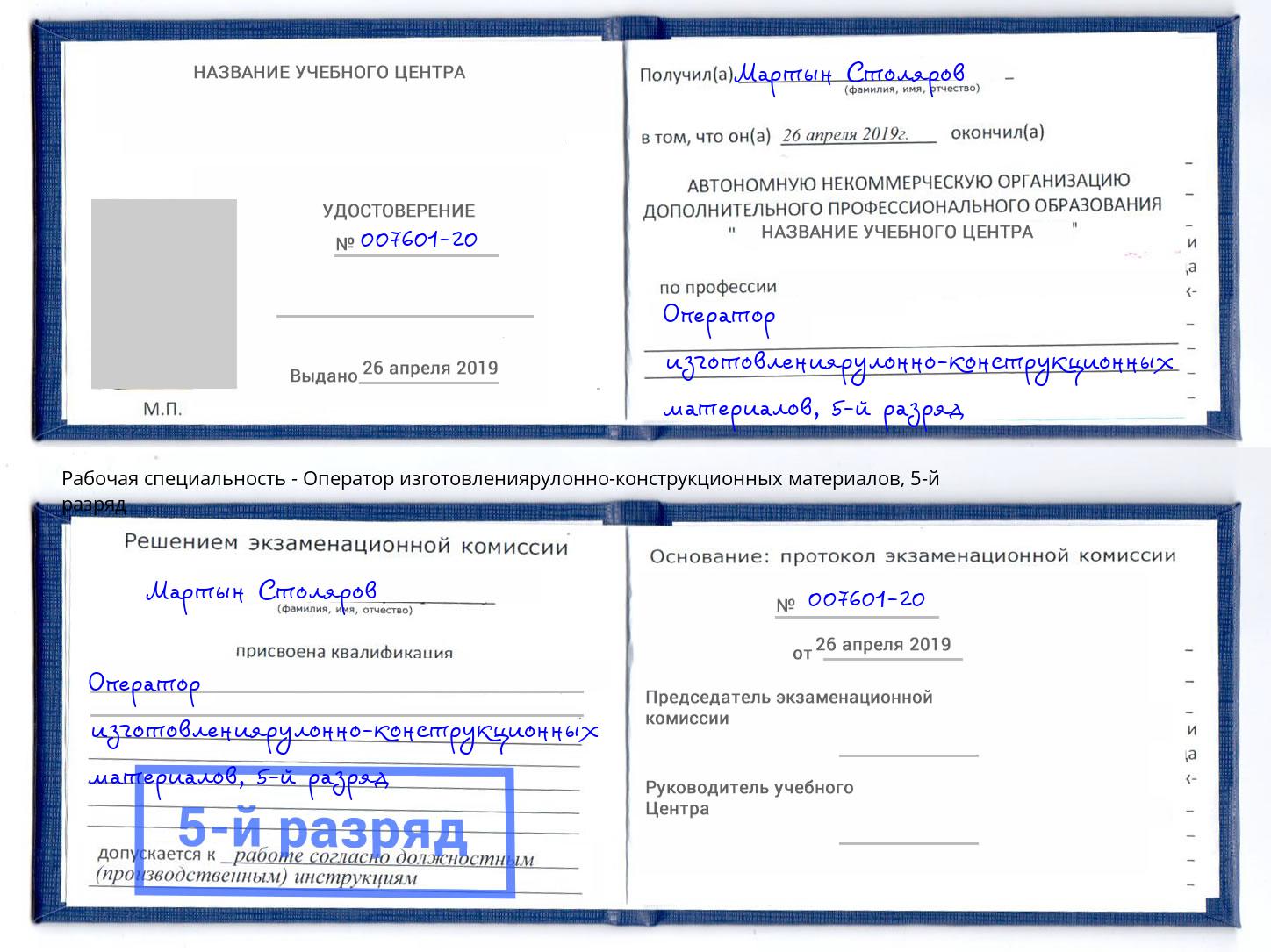 корочка 5-й разряд Оператор изготовлениярулонно-конструкционных материалов Краснодар