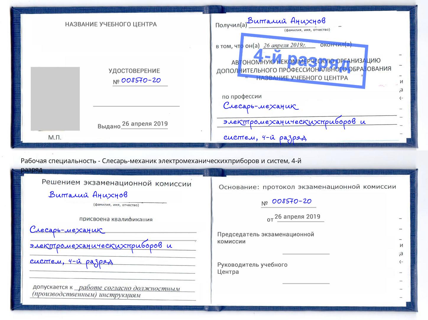 корочка 4-й разряд Слесарь-механик электромеханическихприборов и систем Краснодар