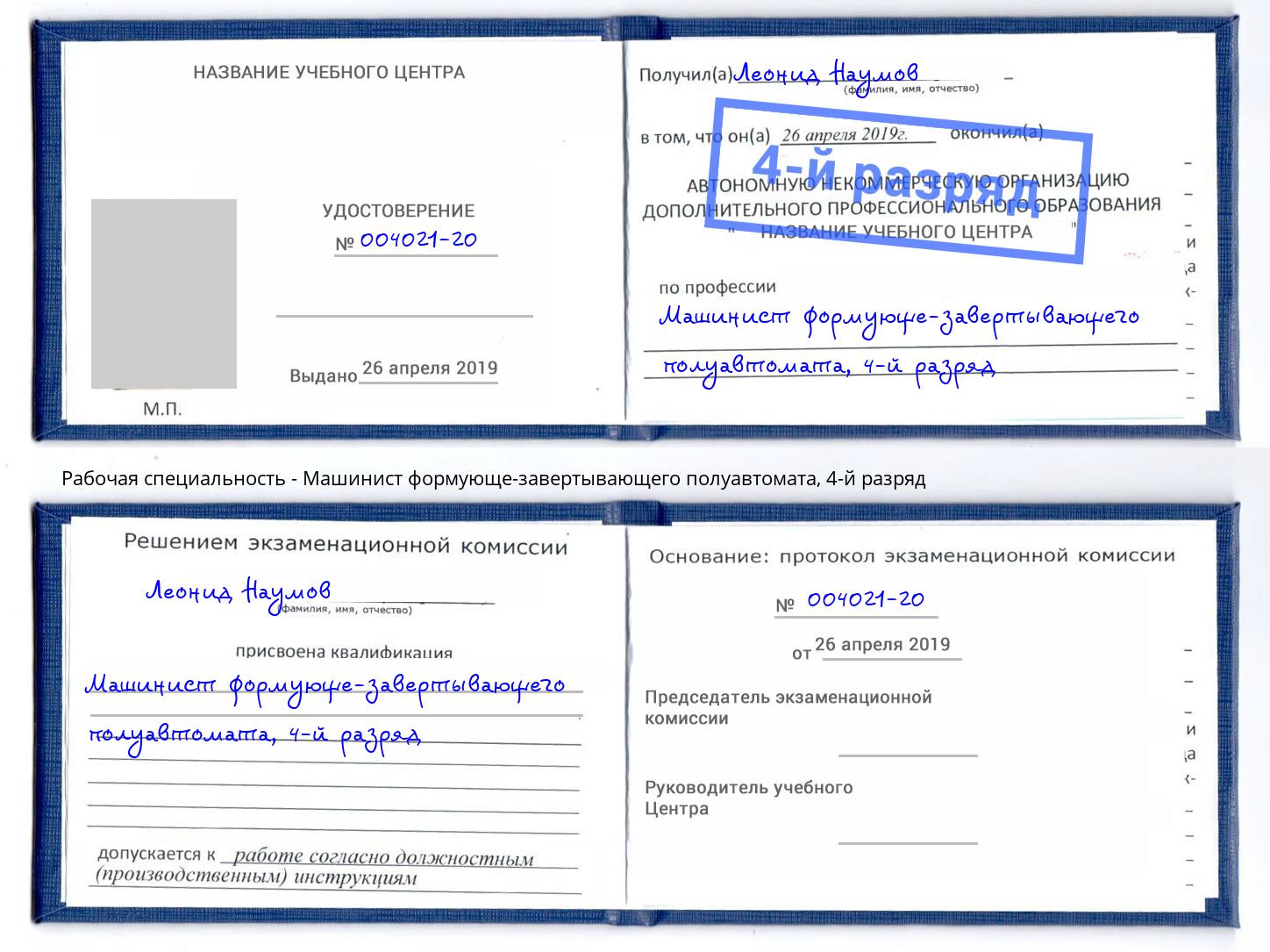 корочка 4-й разряд Машинист формующе-завертывающего полуавтомата Краснодар