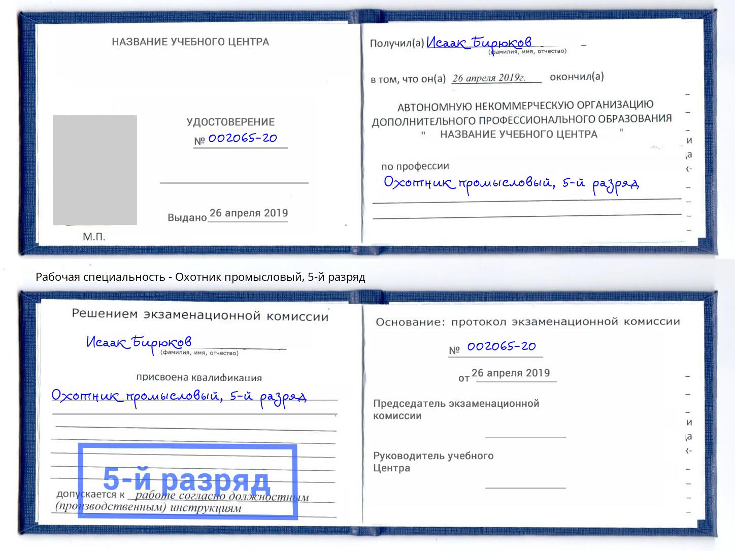 корочка 5-й разряд Охотник промысловый Краснодар