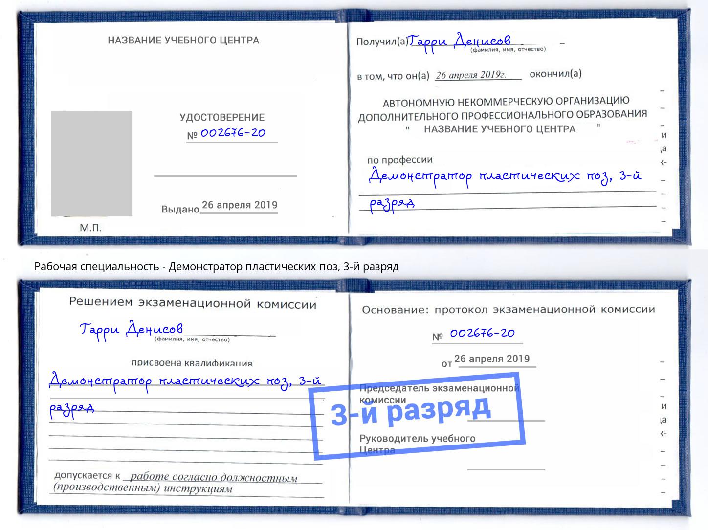 корочка 3-й разряд Демонстратор пластических поз Краснодар