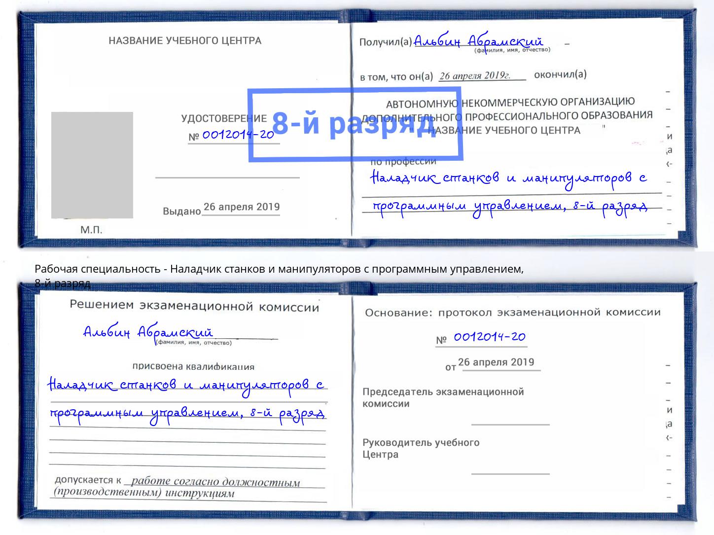 корочка 8-й разряд Наладчик станков и манипуляторов с программным управлением Краснодар